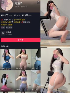 抖音 周温柔 微密圈全套作品资源合集[持续更新]